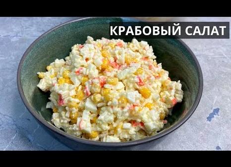 Крабовый салат рецепт приготовления классический