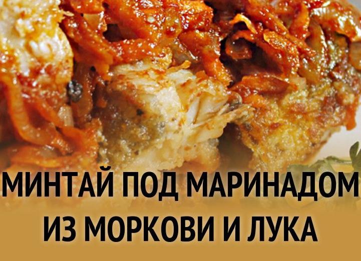 Вкусный минтай под маринадом из моркови и лука – классический рецепт с фото