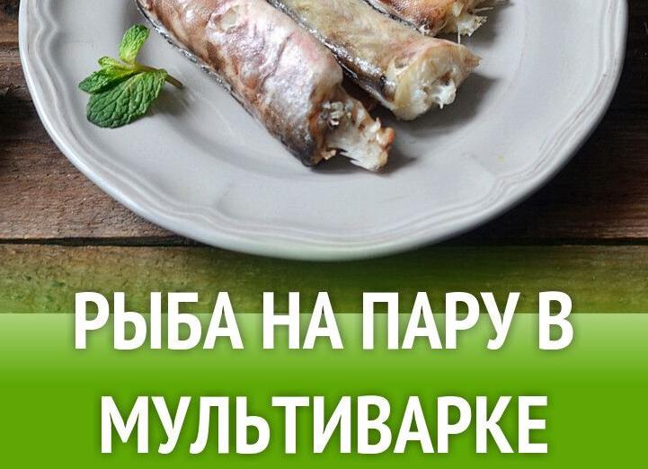Минтай в мультиварке – пошаговые рецепты