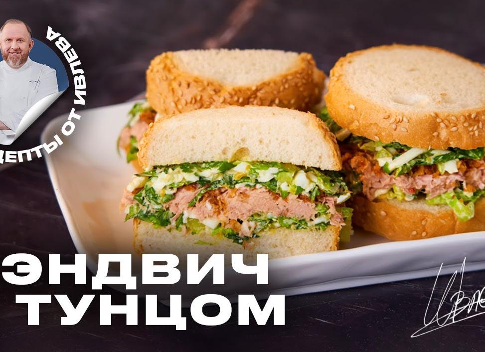 Сэндвич с тунцом консервированным – лучшие рецепты